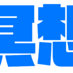冥想